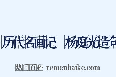 历代名画记·杨庭光造句是什么意思的图片